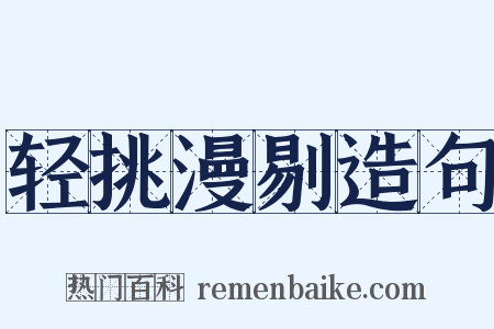 轻挑漫剔造句是什么意思的图片